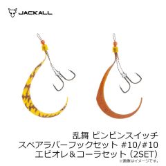 ジャッカル　乱舞 ビンビンスイッチ スペアラバーフックセット #9/#9 オレンジ＆ブラック/ゴールドセット(2SET)