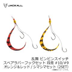 ジャッカル　乱舞 ビンビンスイッチ スペアラバーフックセット #9/#9 オレンジ＆ブラック/ゴールドセット(2SET)