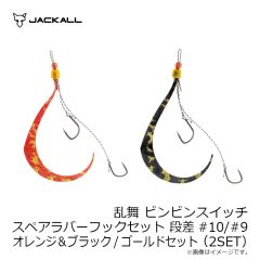 ジャッカル　乱舞 ビンビンスイッチ スペアラバーフックセット #9/#9 オレンジ＆ブラック/ゴールドセット(2SET)