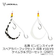 ジャッカル　乱舞 ビンビンスイッチ スペアラバーフックセット #9/#9 オレンジ＆ブラック/ゴールドセット(2SET)