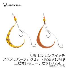 ジャッカル　乱舞 ビンビンスイッチ スペアラバーフックセット 段差#10/#9 エビオレ＆コーラセット(2SET)