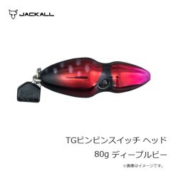 ジャッカル　TGビンビンスイッチ ヘッド 80g ディープルビー