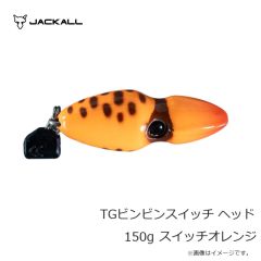 ジャッカル　TGビンビンスイッチ ヘッド 150g スイッチオレンジ