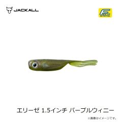 ジャッカル　エリーゼ 1.5インチ パープルウィニー