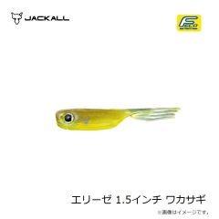 ジャッカル　エリーゼ 1.5インチ ワカサギ