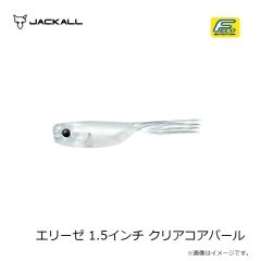 ジャッカル　エリーゼ 1.5インチ クリアコアパール