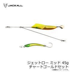 ジャッカル　ジェットロー ミッド 45g チャートゴールドセット