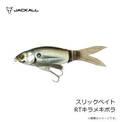 ジャッカル　スリックベイト RTキラメキボラ