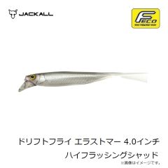 ジャッカル　ドリフトフライ エラストマー 4.0インチ ハイフラッシングシャッド