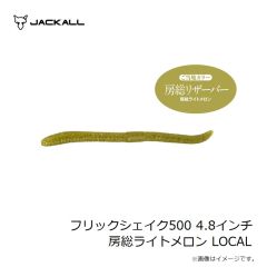 ジャッカル　フリックシェイク500 4.8インチ 霞プロブルー LOCAL
