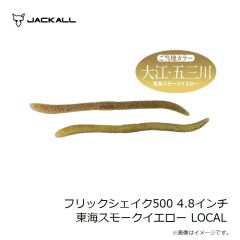ジャッカル　フリックシェイク500 4.8インチ 霞プロブルー LOCAL