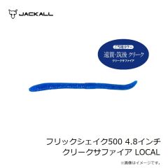 ジャッカル　フリックシェイク500 4.8インチ 霞プロブルー LOCAL