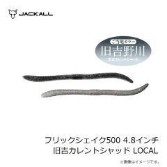 ジャッカル　フリックシェイク500 4.8インチ 霞プロブルー LOCAL