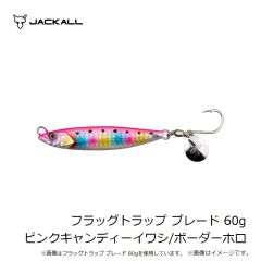 ジャッカル　フラッグトラップ ブレード 60g ピンクキャンディーイワシ/ボーダーホロ