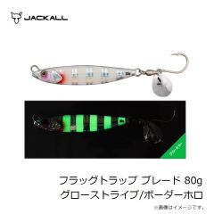 ジャッカル　フラッグトラップ ブレード 80g グローストライプ/ボーダーホロ