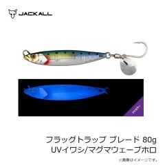 ジャッカル　フラッグトラップ ブレード 80g UVイワシ/マグマウェーブホロ