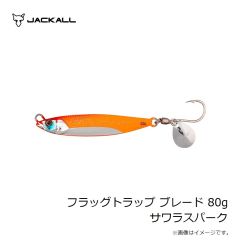 ジャッカル　フラッグトラップ ブレード 80g サワラスパーク