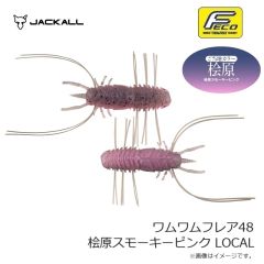 ジャッカル　ワムワムフレア48 桧原スモーキーピンク LOCAL