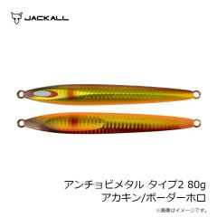 ジャッカル　アンチョビメタル タイプ2 80g アカキン/ボーダーホロ