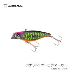 ジャッカル　ジナリ65 オーロラマーカー
