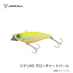ジャッカル　ジナリ65 グローチャートパール