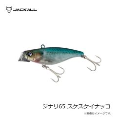 ジャッカル　ジナリ65 スケスケイナッコ