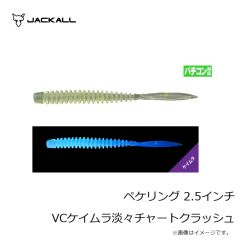 ジャッカル　ペケリング 2.5インチ VCケイムラ淡々チャートクラッシュ