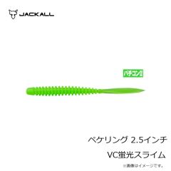 ジャッカル　ペケリング 2.5インチ VC蛍光スライム