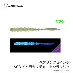 ジャッカル　ペケリング 3インチ VCケイムラ淡々チャートクラッシュ