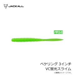 ジャッカル　ペケリング 3インチ VC蛍光スライム