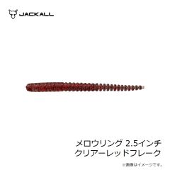 ジャッカル　メロウリング 2.5インチ クリアーレッドフレーク