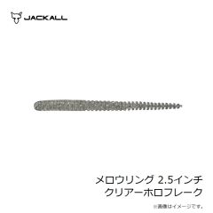 ジャッカル　メロウリング 2.5インチ クリアーホロフレーク