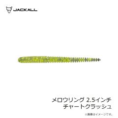 ジャッカル　メロウリング 2.5インチ チャートクラッシュ