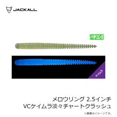 ジャッカル　メロウリング 2.5インチ VCケイムラ淡々チャートクラッシュ