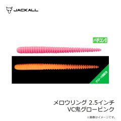 ジャッカル　メロウリング 2.5インチ VC鬼グローピンク