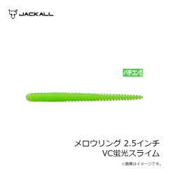 ジャッカル　メロウリング 2.5インチ VC蛍光スライム