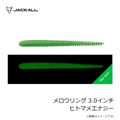 ジャッカル　メロウリング 3.0インチ ヒトマメエナジー