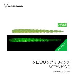 ジャッカル　メロウリング 3.0インチ VCアジビタC