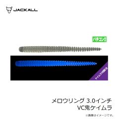 ジャッカル　メロウリング 3.0インチ VC鬼ケイムラ