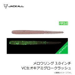 ジャッカル　メロウリング 3.0インチ VC生オキアミグロークラッシュ