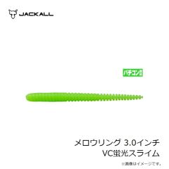 ジャッカル　メロウリング 3.0インチ VC蛍光スライム