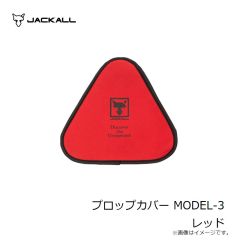 ジャッカル　プロップカバー MODEL-3 レッド