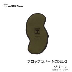 ジャッカル　プロップカバー MODEL-2 グリーン