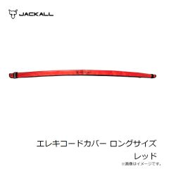 ジャッカル　エレキコードカバー ロングサイズ レッド
