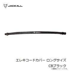 ジャッカル　エレキコードカバー ロングサイズ CBブラック