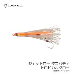 ジャッカル　ジェットロー タコバディ トロピカルグロー