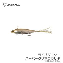 ジャッカル　ライブダーター スーパークリアワカサギ