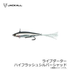 ジャッカル　ライブダーター ハイフラッシュシルバーシャッド