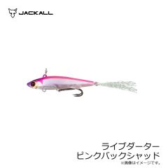 ジャッカル　ライブダーター ピンクバックシャッド