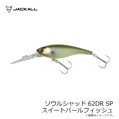 ジャッカル　ソウルシャッド62DR SP スイートパールフィッシュ